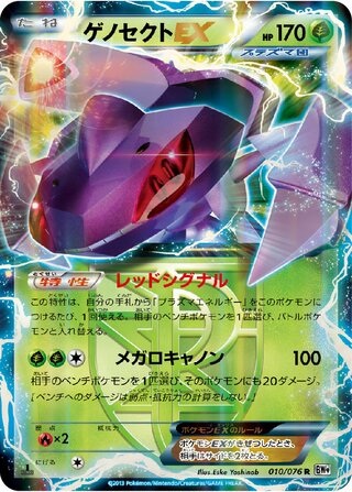 Genesect-EX 010/076 - Megalo Cannon