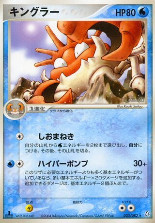 Kingler 033/082 - Flight of Legends
