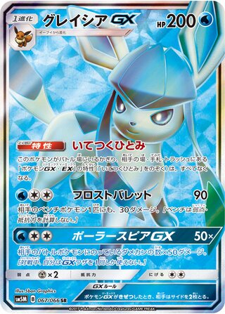 Glaceon-GX 067/066 - Ultra Moon