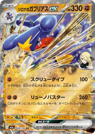 Cynthia's Garchomp ex 090/193 - MEGA Dream ex