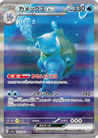Blastoise ex 202/165 - Pokémon Card 151