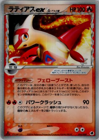 Latias ex 014/068 - Offense and Defense of the Furthest Ends
