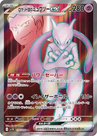 Team Rocket's Mewtwo ex 114/098 - The Glory of Team Rocket