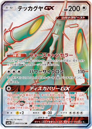 Celesteela-GX 060/054 - Full Metal Wall