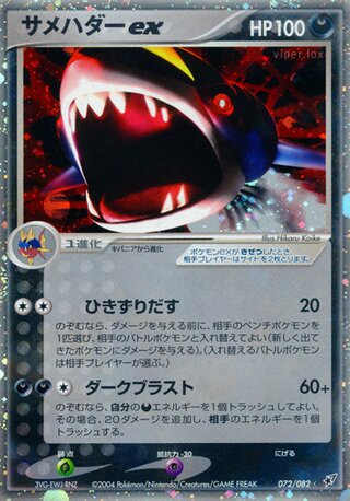 Sharpedo ex 072/082 - Clash of the Blue Sky