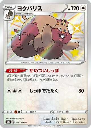 Greedent 299/190 - Shiny Star V