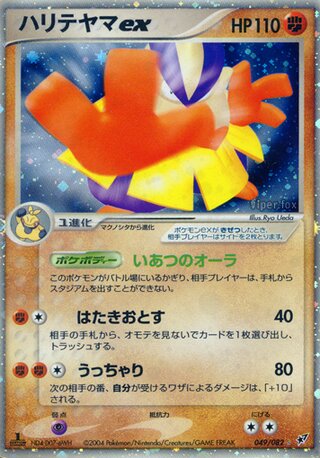 Hariyama ex 049/082 - Clash of the Blue Sky