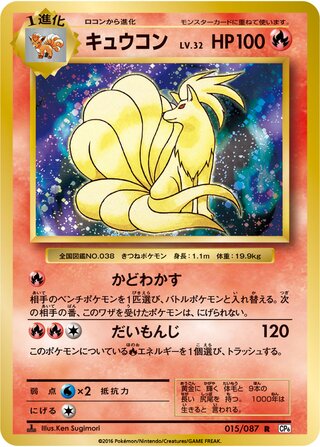 Ninetales 015/087 - Expansion Pack 20th Anniversary