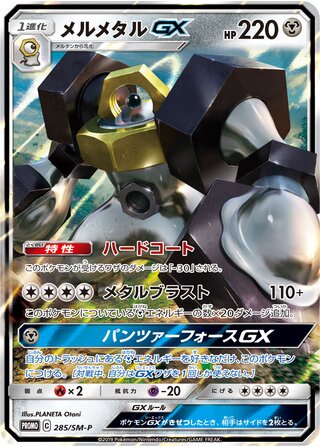 Melmetal-GX - Sun & Moon Promos