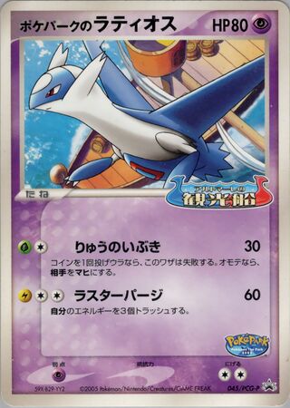 PokéPark's Latios - PCG Promos