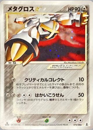 Metagross ☆ 075/086 - Holon Research Tower