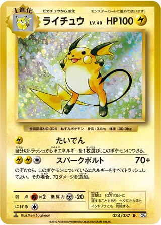 Raichu 034/087 - Expansion Pack 20th Anniversary