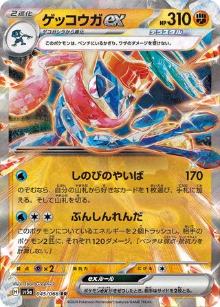 Greninja ex 045/066 - Crimson Haze