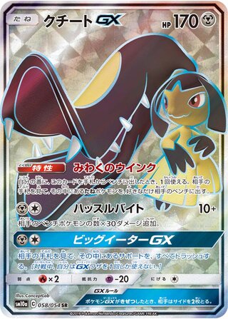 Mawile-GX 058/054 - GG End