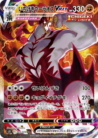 Single Strike Urshifu VMAX 085/070 - Single Strike Master