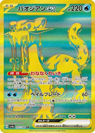 Chien Pao ex Shiny Treasure ex 357/190