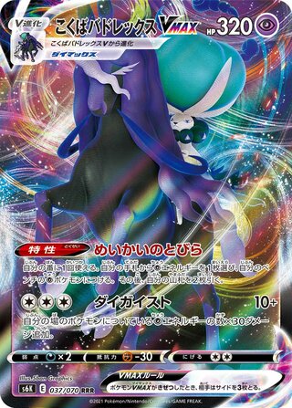 Shadow Rider Calyrex VMAX Jet Black Spirit 037/070