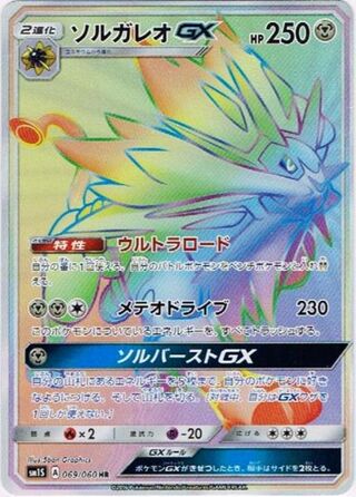 Solgaleo-GX 069/060 - Collection Sun