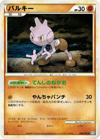 Tyrogue 048/070 - SoulSilver Collection