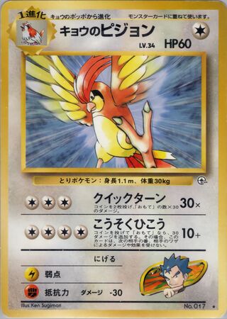 Koga's Pidgeotto No. 070 - Challenge from the Darkness