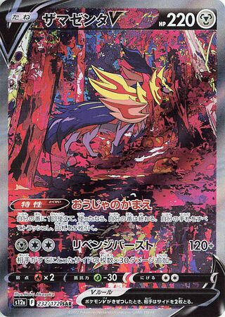 Zamazenta V VSTAR Universe 232/172