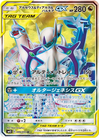 Arceus & Dialga & Palkia-GX 099/095 - Alter Genesis