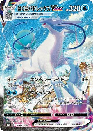 Ice Rider Calyrex VMAX 085/070 - Silver Lance