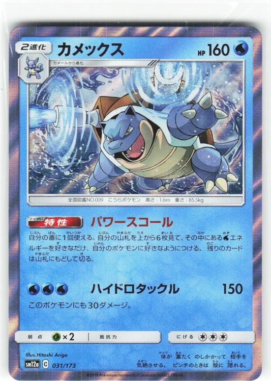 Blastoise 31/173 - SM12a: TAG TEAM GX: Tag All Stars