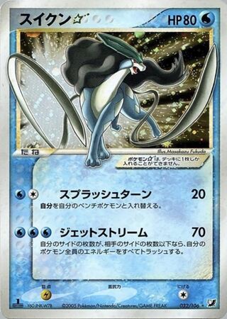 Suicune ☆ 032/106 - Golden Sky, Silvery Ocean
