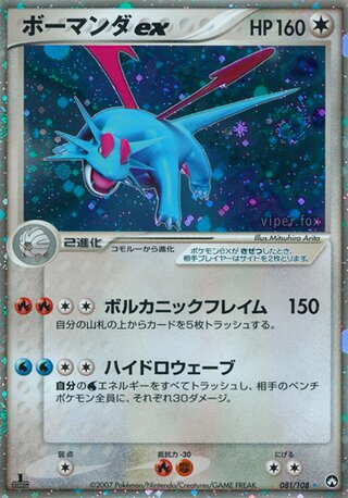 Salamence ex 081/108 - World Champions Pack
