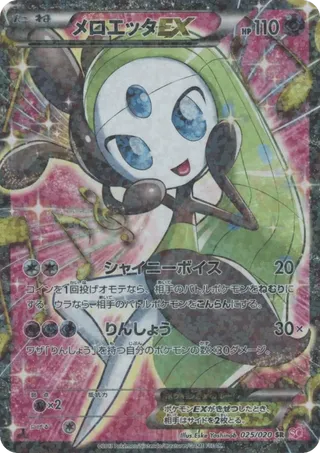 Meloetta-EX 025/020 - Shiny Collection