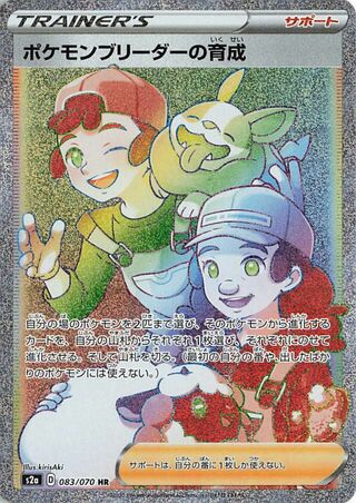 Pokémon Breeder's Nurturing 083/070 - Explosive Walker