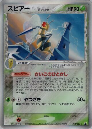 Beedrill 010/086 - Holon Research Tower