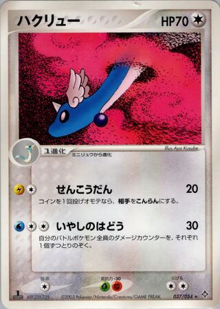 Dragonair 037/054 - Rulers of the Heavens