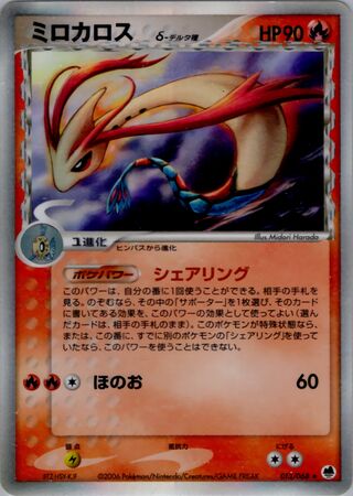 Milotic 013/068 - Offense and Defense of the Furthest Ends