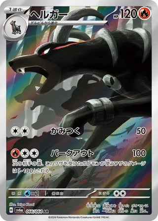 Houndoom 066/064 - Night Wanderer