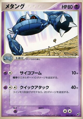Metang 043/082 - Clash of the Blue Sky