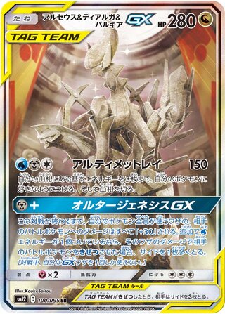 Arceus And Dialga And Palkia gx Alter Genesis 100/095