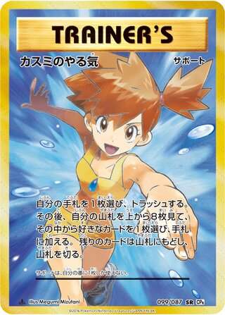 Misty's Determination 099/087 - Expansion Pack 20th Anniversary