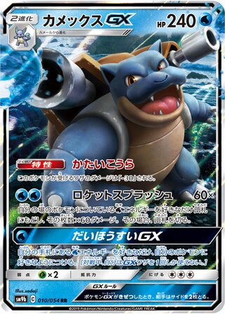 Blastoise-GX 010/054 - Full Metal Wall