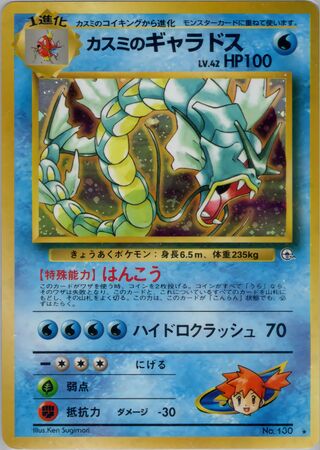 Misty's Gyarados No. 035 - Leaders' Stadium