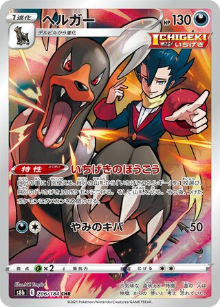 Houndoom VMAX Climax 206/184