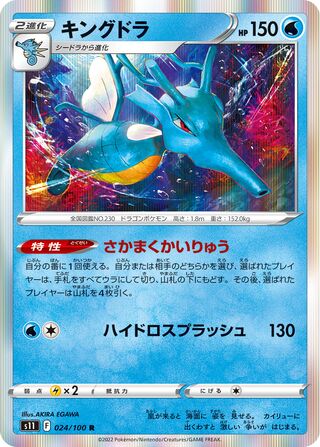 Kingdra 024/100 - Lost Abyss