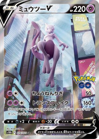 Mewtwo V 074/071 - Pokémon GO