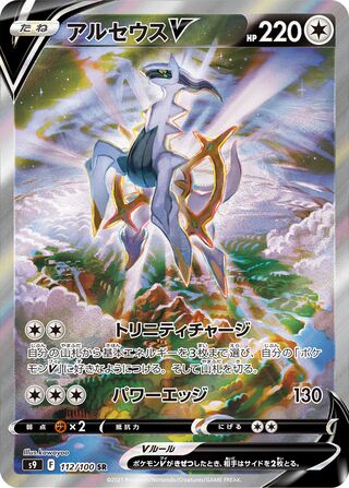 Arceus V 112/100 - Star Birth