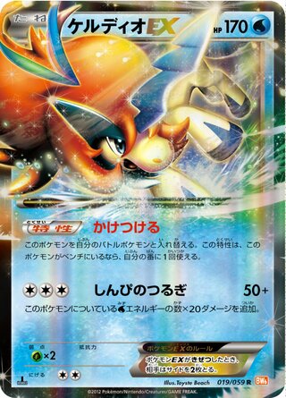 Keldeo-EX 019/059 - Cold Flare