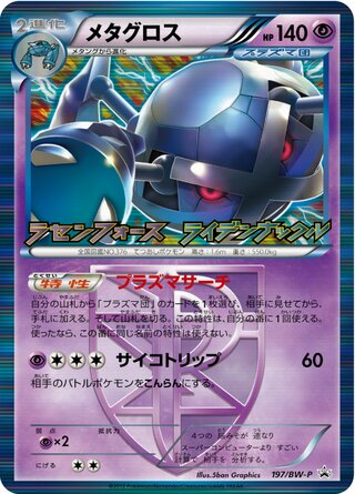 Metagross - Black & White Promos