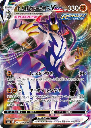 Rapid Strike Urshifu VMAX Rapid Strike Master 051/070