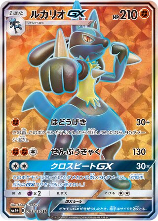 Lucario-GX 053/050 - Ultra Force
