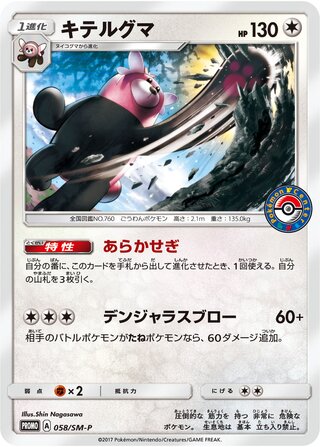 Bewear - Sun & Moon Promos